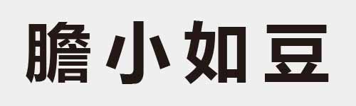 4 characters Idiom and proverb 28 112