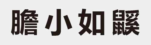 4 characters Idiom and proverb 28 114