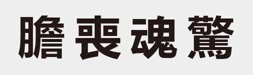 4 characters Idiom and proverb 28 121