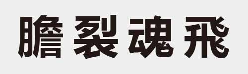 4 characters Idiom and proverb 28 123