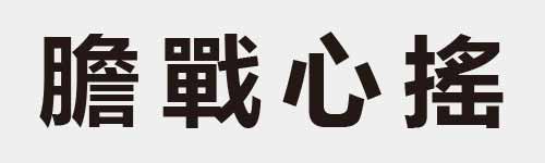 4 characters Idiom and proverb 28 126