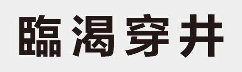 4 characters Idiom and proverb 28 161