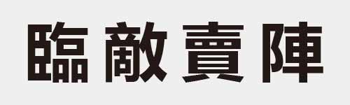 4 characters Idiom and proverb 28 164