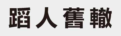 4 characters Idiom and proverb 28 252