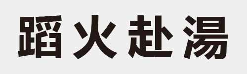 4 characters Idiom and proverb 28 255