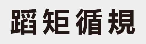 4 characters Idiom and proverb 28 260