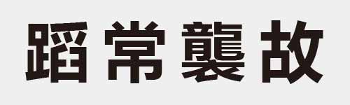 4 characters Idiom and proverb 28 264