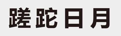 4 characters Idiom and proverb 28 274