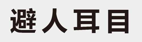 4 characters Idiom and proverb 28 284
