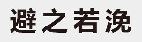 4 characters Idiom and proverb 28 286