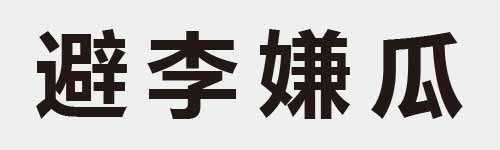 4 characters Idiom and proverb 28 298