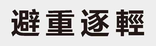 4 characters Idiom and proverb 28 303