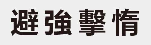 4 characters Idiom and proverb 28 308