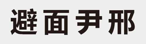 4 characters Idiom and proverb 28 323