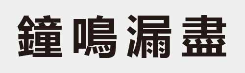 4 characters Idiom and proverb 28 362