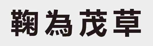 4 characters Idiom and proverb 28 409