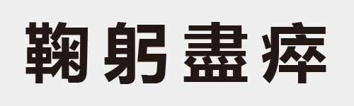 4 characters Idiom and proverb 28 413