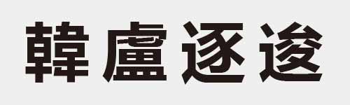 4 characters Idiom and proverb 28 418