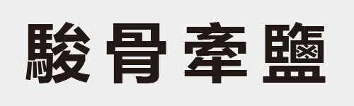 4 characters Idiom and proverb 28 422