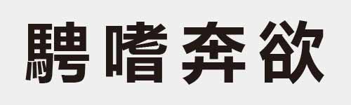 4 characters Idiom and proverb 28 424