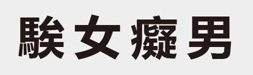 4 characters Idiom and proverb 28 426