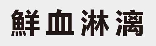 4 characters Idiom and proverb 28 429