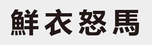 4 characters Idiom and proverb 28 431