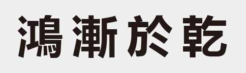 4 characters Idiom and proverb 28 467