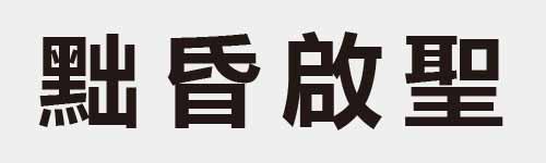 4 characters Idiom and proverb 28 487