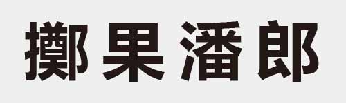 4 characters Idiom and proverb 28 525