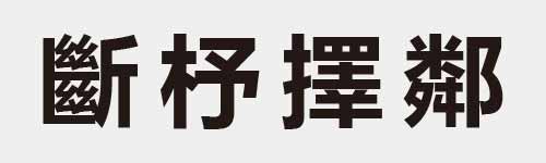 4 characters Idiom and proverb 28 539