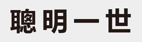 4 characters Idiom and proverb 28 54