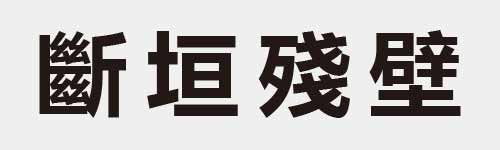 4 characters Idiom and proverb 28 544