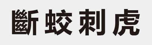 4 characters Idiom and proverb 28 564