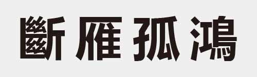 4 characters Idiom and proverb 28 565