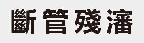 4 characters Idiom and proverb 28 567