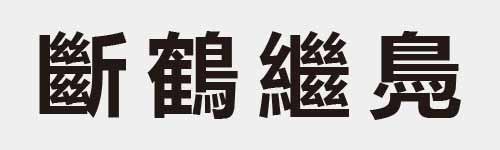 4 characters Idiom and proverb 28 586