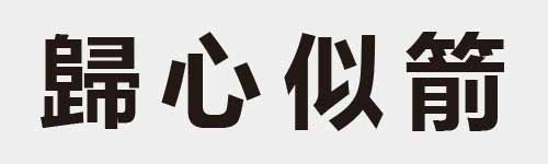 4 characters Idiom and proverb 28 594