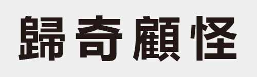 4 characters Idiom and proverb 28 602