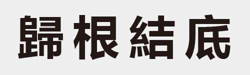 4 characters Idiom and proverb 28 605