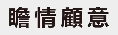 4 characters Idiom and proverb 28 626