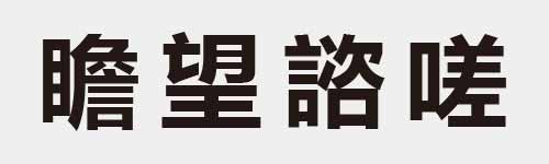 4 characters Idiom and proverb 28 627