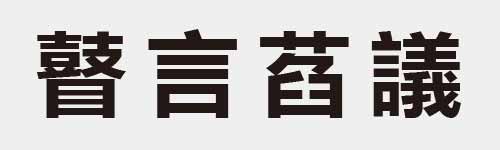 4 characters Idiom and proverb 28 630