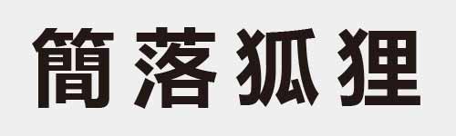 4 characters Idiom and proverb 28 666