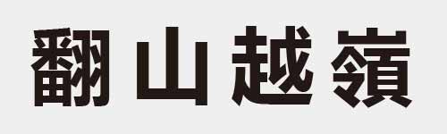 4 characters Idiom and proverb 28 688