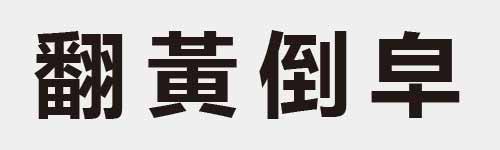 4 characters Idiom and proverb 28 699