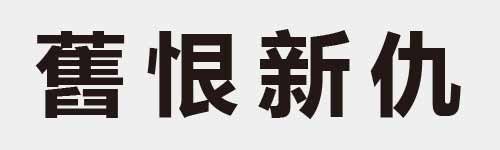 4 characters Idiom and proverb 28 712