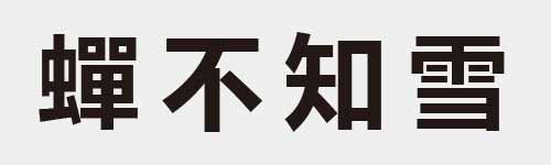 4 characters Idiom and proverb 28 743