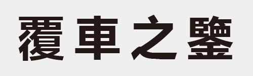 4 characters Idiom and proverb 28 756