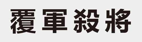 4 characters Idiom and proverb 28 762